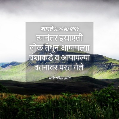 Picture 04 - शास्ते 21:24 MARIRV - त्यानंतर इस्राएली - Bible Verse Picture