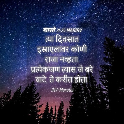 Picture 04 - शास्ते 21:25 MARIRV - त्या दिवसात - Bible Verse Picture