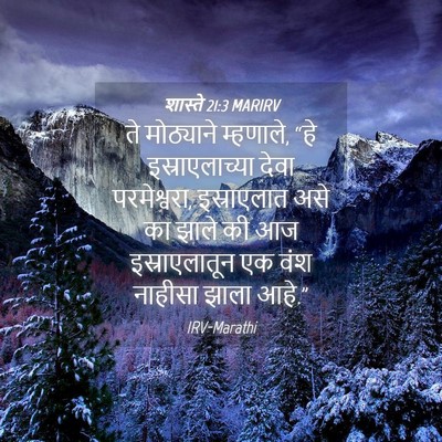 Picture 04 - शास्ते 21:3 MARIRV - ते मोठ्याने - Bible Verse Picture