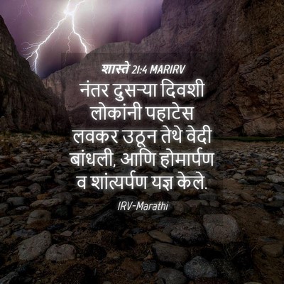 Picture 04 - शास्ते 21:4 MARIRV - नंतर दुसऱ्या - Bible Verse Picture