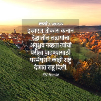 Picture 04 - शास्ते 3:1 MARIRV - इस्राएल लोकांस - Bible Verse Picture