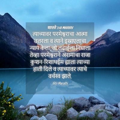 Picture 04 - शास्ते 3:10 MARIRV - त्याच्यावर - Bible Verse Picture