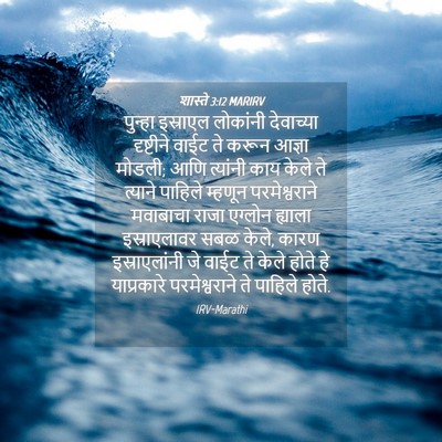 Picture 04 - शास्ते 3:12 MARIRV - पुन्हा इस्राएल - Bible Verse Picture