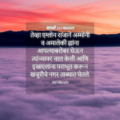 Picture 04 - शास्ते 3:13 MARIRV - तेव्हा एग्लोन - Bible Verse Picture
