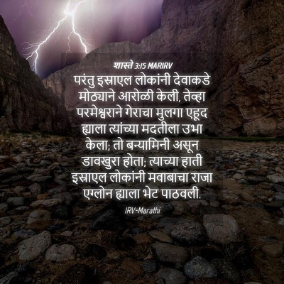 Picture 04 - शास्ते 3:15 MARIRV - परंतु इस्राएल - Bible Verse Picture
