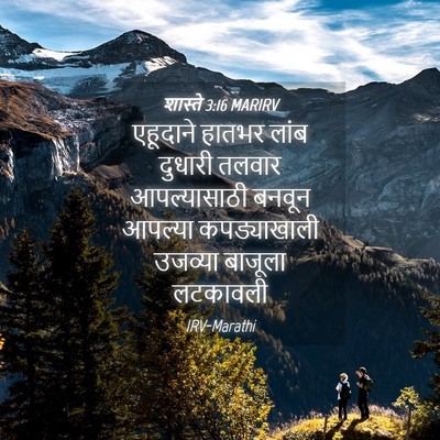 Picture 04 - शास्ते 3:16 MARIRV - एहूदाने हातभर - Bible Verse Picture