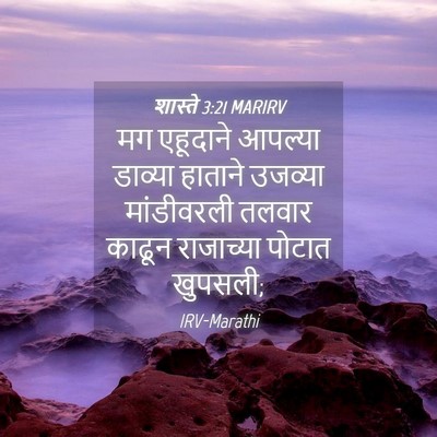 Picture 04 - शास्ते 3:21 MARIRV - मग एहूदाने आपल्या - Bible Verse Picture