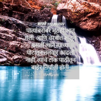 Picture 04 - शास्ते 3:22 MARIRV - पात्यांबरोबर - Bible Verse Picture