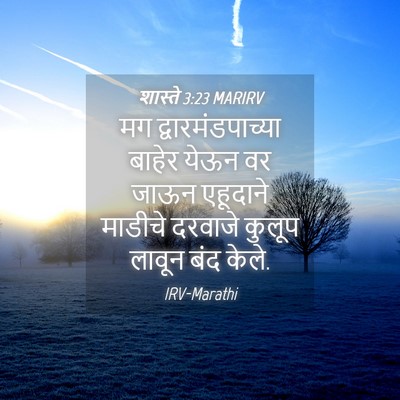Picture 04 - शास्ते 3:23 MARIRV - मग द्वारमंडपाच्या - Bible Verse Picture