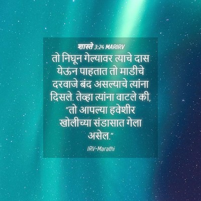 Picture 04 - शास्ते 3:24 MARIRV - तो निघून गेल्यावर - Bible Verse Picture
