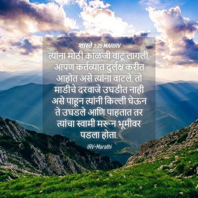 Picture 04 - शास्ते 3:25 MARIRV - त्यांना मोठी - Bible Verse Picture