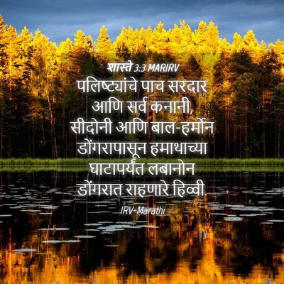 Picture 04 - शास्ते 3:3 MARIRV - पलिष्ट्यांचे पाच - Bible Verse Picture