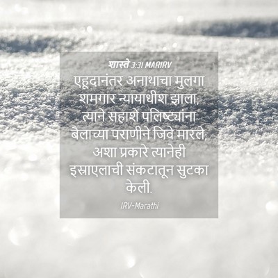 Picture 04 - शास्ते 3:31 MARIRV - एहूदानंतर अनाथाचा - Bible Verse Picture