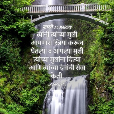 Picture 04 - शास्ते 3:6 MARIRV - त्यांनी त्यांच्या - Bible Verse Picture