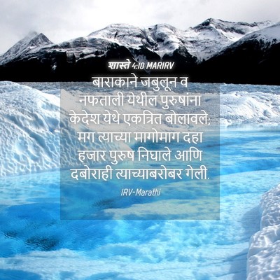 Picture 04 - शास्ते 4:10 MARIRV - बाराकाने जबुलून व - Bible Verse Picture
