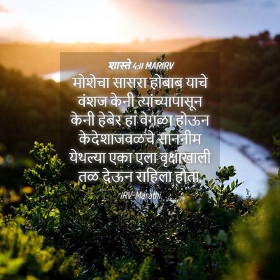 Picture 04 - शास्ते 4:11 MARIRV - मोशेचा सासरा - Bible Verse Picture