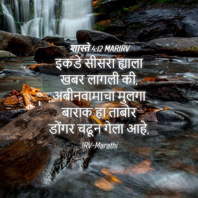 Picture 04 - शास्ते 4:12 MARIRV - इकडे सीसरा ह्याला - Bible Verse Picture