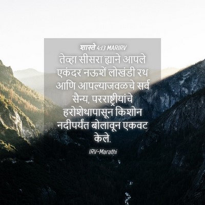 Picture 04 - शास्ते 4:13 MARIRV - तेव्हा सीसरा - Bible Verse Picture