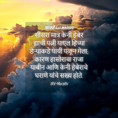 Picture 04 - शास्ते 4:17 MARIRV - सीसरा मात्र केनी - Bible Verse Picture
