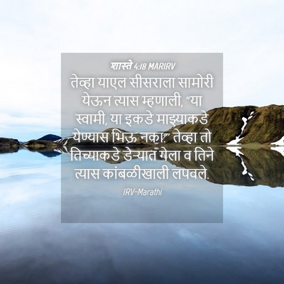 Picture 04 - शास्ते 4:18 MARIRV - तेव्हा याएल - Bible Verse Picture