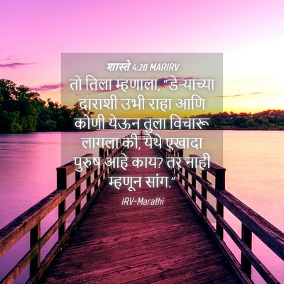 Picture 04 - शास्ते 4:20 MARIRV - तो तिला म्हणाला, - Bible Verse Picture