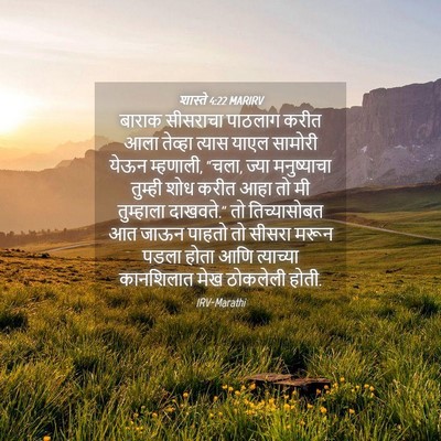 Picture 04 - शास्ते 4:22 MARIRV - बाराक सीसराचा - Bible Verse Picture