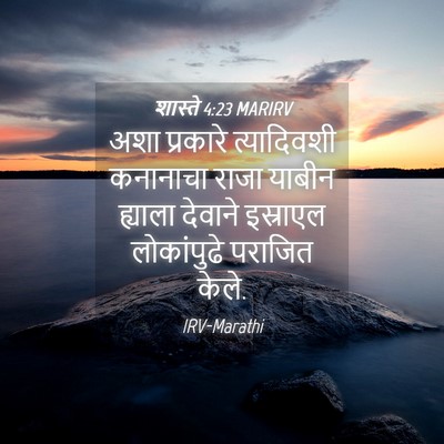 Picture 04 - शास्ते 4:23 MARIRV - अशा प्रकारे - Bible Verse Picture