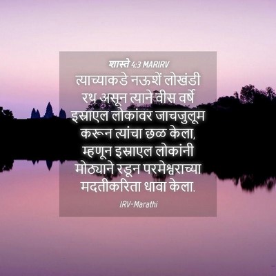Picture 04 - शास्ते 4:3 MARIRV - त्याच्याकडे नऊशें - Bible Verse Picture