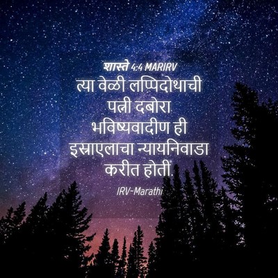 Picture 04 - शास्ते 4:4 MARIRV - त्या वेळी - Bible Verse Picture