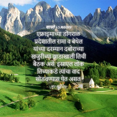 Picture 04 - शास्ते 4:5 MARIRV - एफ्राइमाच्या - Bible Verse Picture