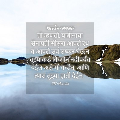 Picture 04 - शास्ते 4:7 MARIRV - तो म्हणतो, - Bible Verse Picture