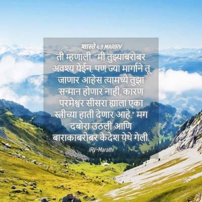 Picture 04 - शास्ते 4:9 MARIRV - ती म्हणाली, “मी - Bible Verse Picture