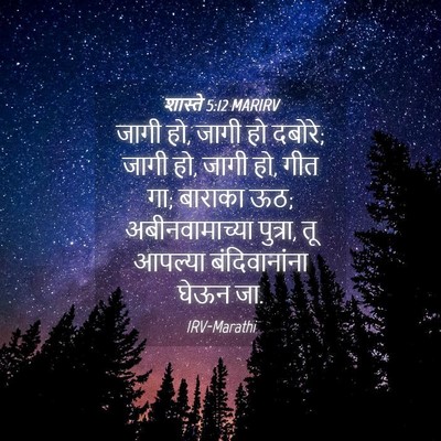 Picture 04 - शास्ते 5:12 MARIRV - जागी हो, जागी हो - Bible Verse Picture