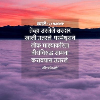 Picture 04 - शास्ते 5:13 MARIRV - तेव्हा उरलेले - Bible Verse Picture