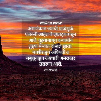 Picture 04 - शास्ते 5:14 MARIRV - अमालेकात ज्यांची - Bible Verse Picture