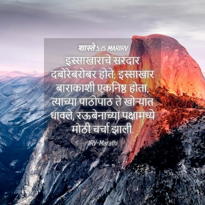 Picture 04 - शास्ते 5:15 MARIRV - इस्साखाराचे सरदार - Bible Verse Picture