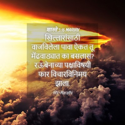 Picture 04 - शास्ते 5:16 MARIRV - खिल्लारांसाठी - Bible Verse Picture