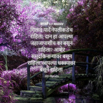 Picture 04 - शास्ते 5:17 MARIRV - गिलाद - Bible Verse Picture