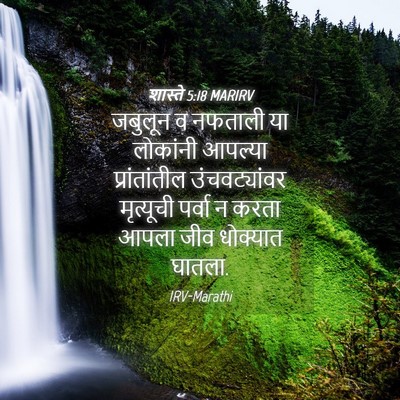 Picture 04 - शास्ते 5:18 MARIRV - जबुलून व नफताली या - Bible Verse Picture