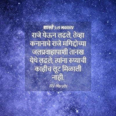 Picture 04 - शास्ते 5:19 MARIRV - राजे येऊन लढले, - Bible Verse Picture