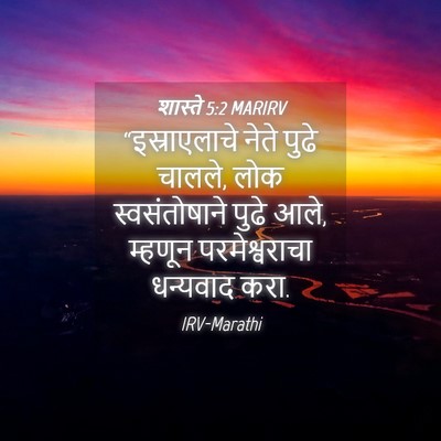Picture 04 - शास्ते 5:2 MARIRV - “इस्राएलाचे नेते - Bible Verse Picture