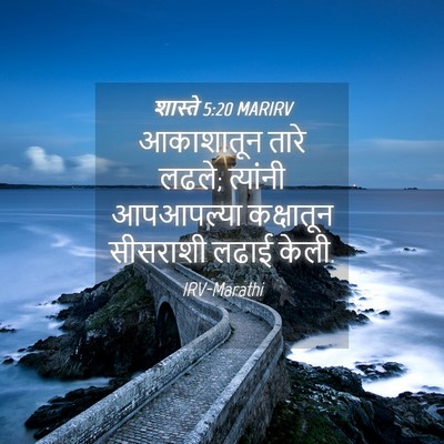 Picture 04 - शास्ते 5:20 MARIRV - आकाशातून तारे - Bible Verse Picture