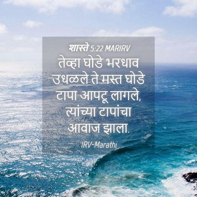 Picture 04 - शास्ते 5:22 MARIRV - तेव्हा घोडे भरधाव - Bible Verse Picture