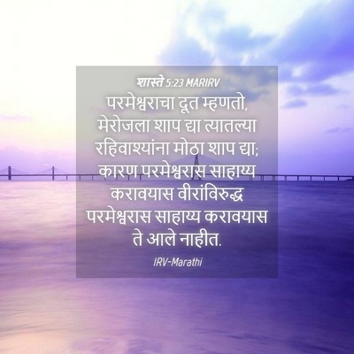 Picture 04 - शास्ते 5:23 MARIRV - परमेश्वराचा दूत - Bible Verse Picture