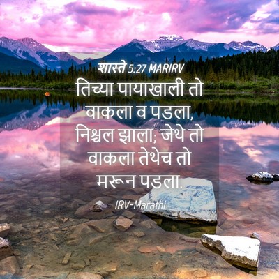 Picture 04 - शास्ते 5:27 MARIRV - तिच्या पायाखाली - Bible Verse Picture