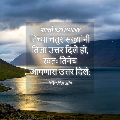 Picture 04 - शास्ते 5:29 MARIRV - तिच्या चतुर - Bible Verse Picture