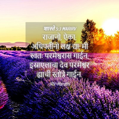 Picture 04 - शास्ते 5:3 MARIRV - राजानो, ऐका; - Bible Verse Picture