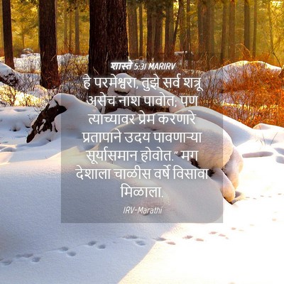 Picture 04 - शास्ते 5:31 MARIRV - हे परमेश्वरा, तुझे - Bible Verse Picture