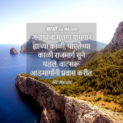 Picture 04 - शास्ते 5:6 MARIRV - अनाथाचा मुलगा - Bible Verse Picture