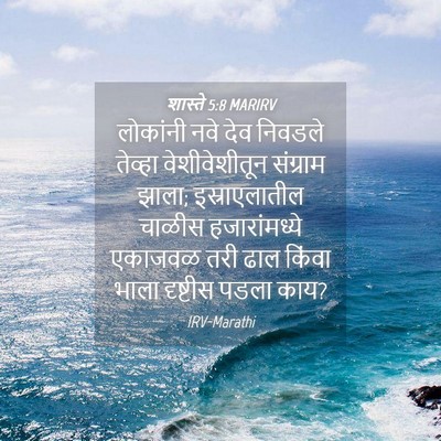 Picture 04 - शास्ते 5:8 MARIRV - लोकांनी नवे देव - Bible Verse Picture